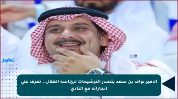 الأمير نواف بن سعد يتصدر الترشيحات لرئاسة الهلال.. تعرف على إنجازاته مع النادي